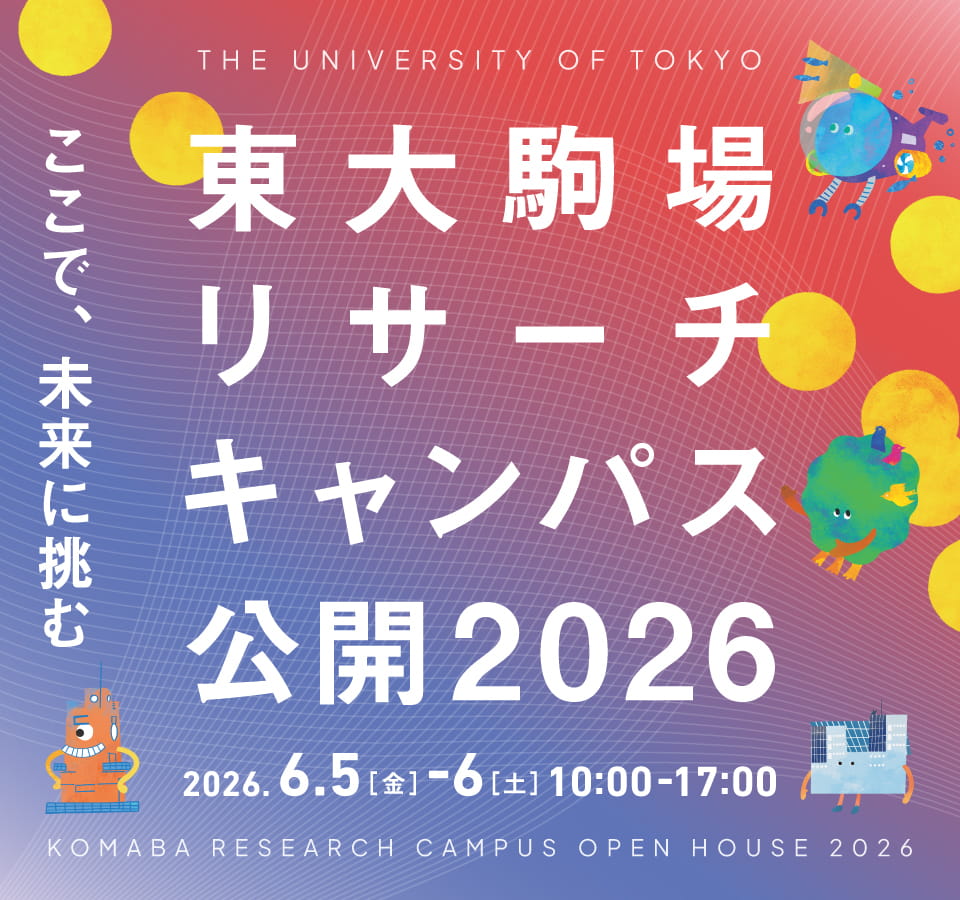 UTokyo Komaba Research Campus OPEN HOUSE 2026
